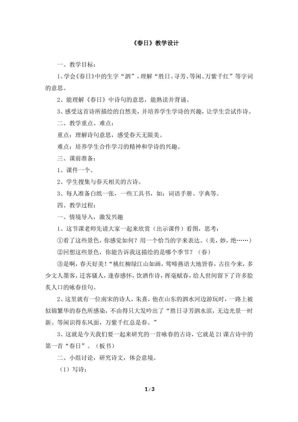 《春日》教学设计_第1页