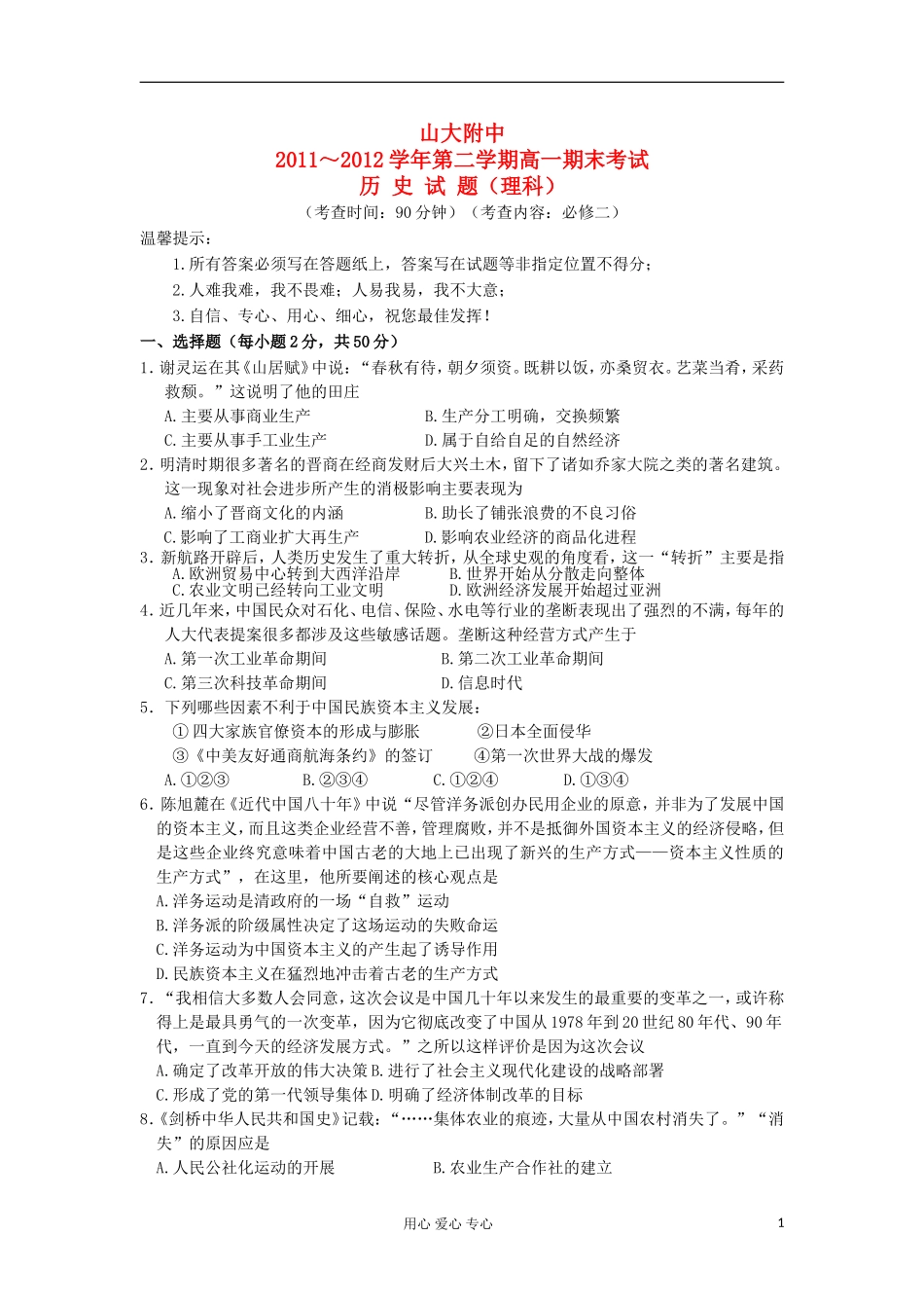 山西省山大附中2011-2012学年高一历史下学期期末试题理人民版_第1页