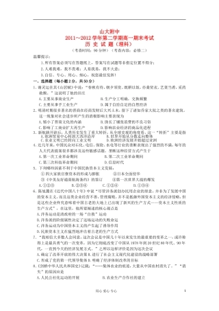 山西省山大附中2011-2012学年高一历史下学期期末试题理人民版
