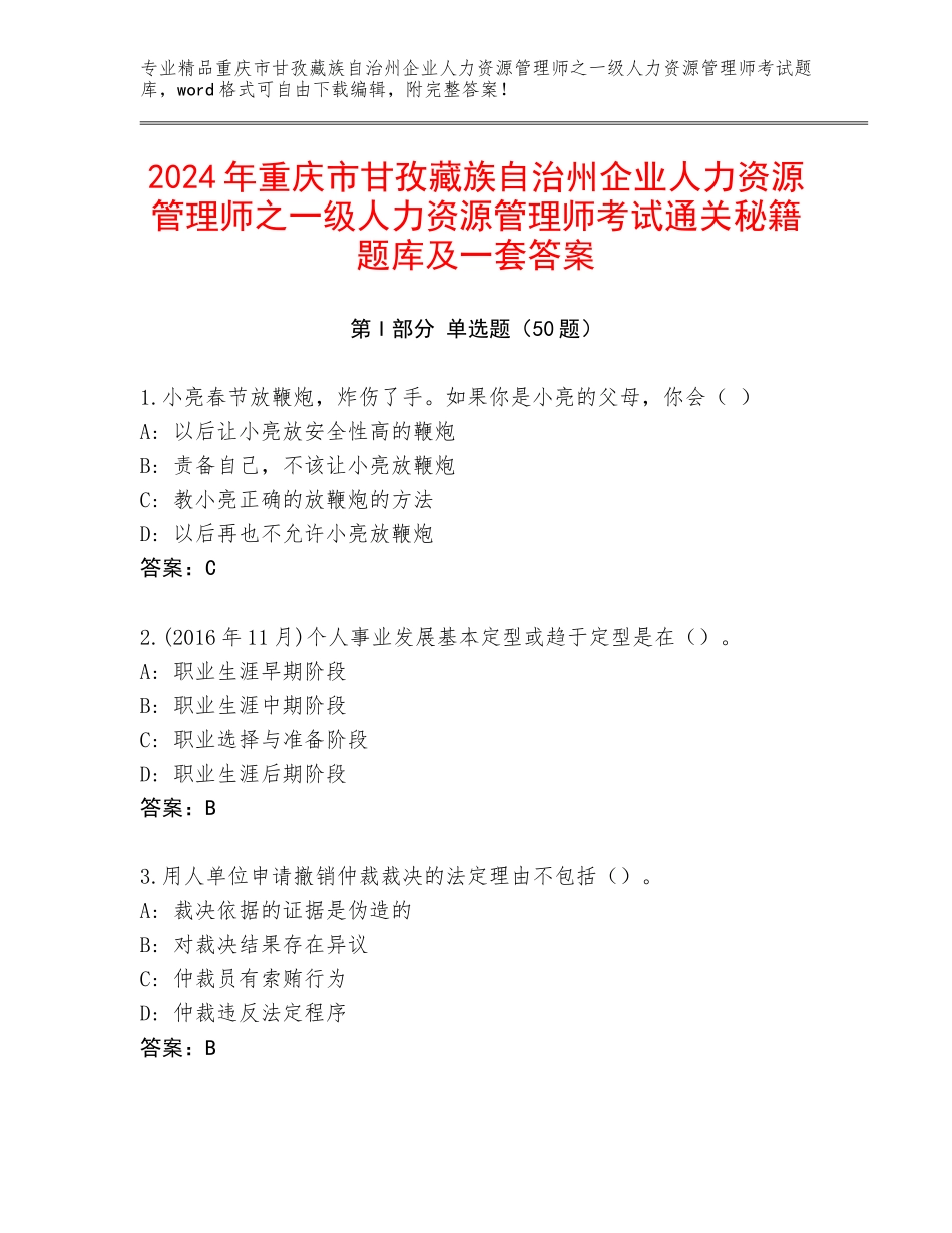 2024年重庆市甘孜藏族自治州企业人力资源管理师之一级人力资源管理师考试通关秘籍题库及一套答案_第1页
