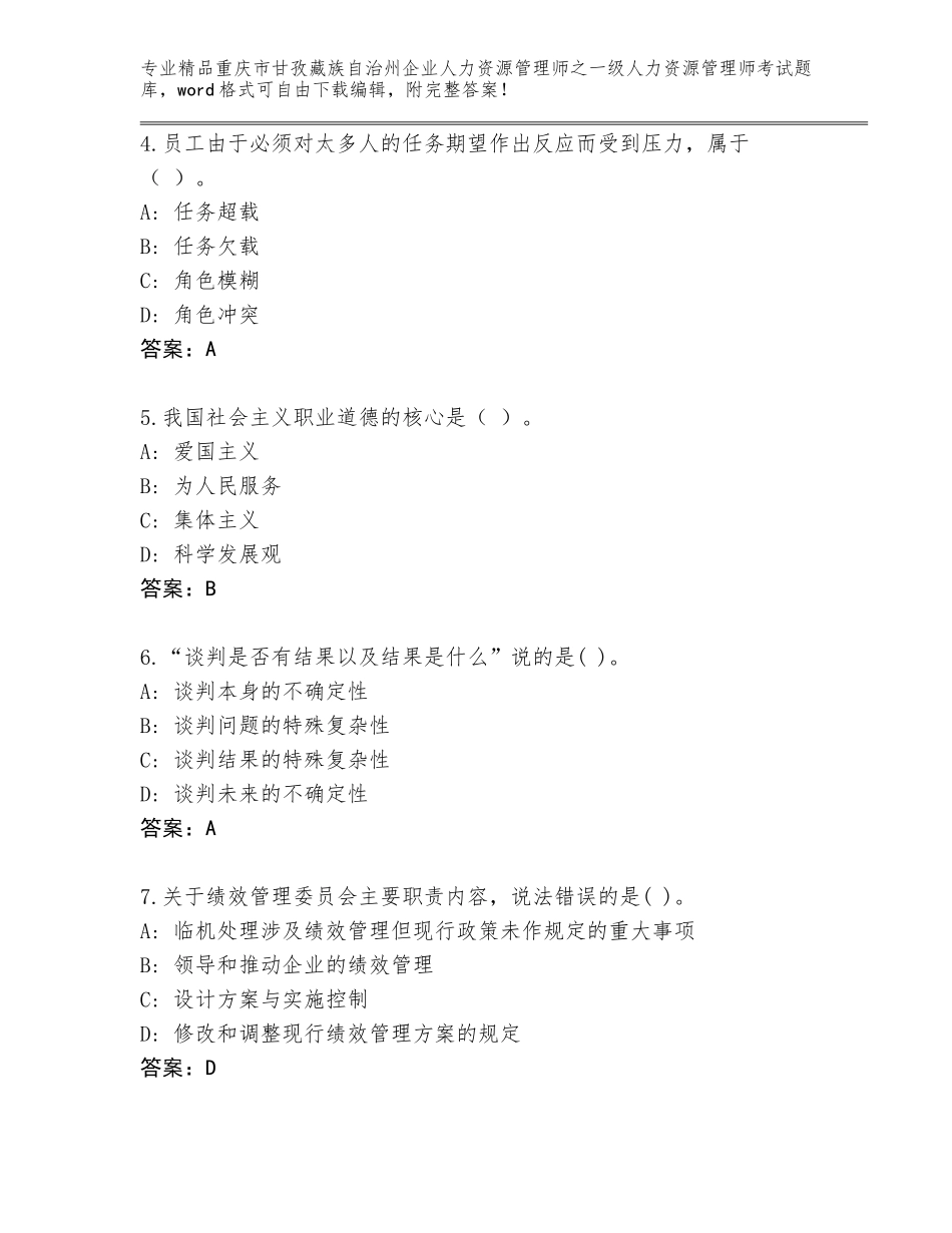 2024年重庆市甘孜藏族自治州企业人力资源管理师之一级人力资源管理师考试通关秘籍题库及一套答案_第2页