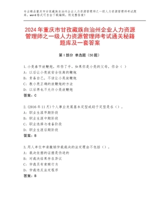 2024年重庆市甘孜藏族自治州企业人力资源管理师之一级人力资源管理师考试通关秘籍题库及一套答案