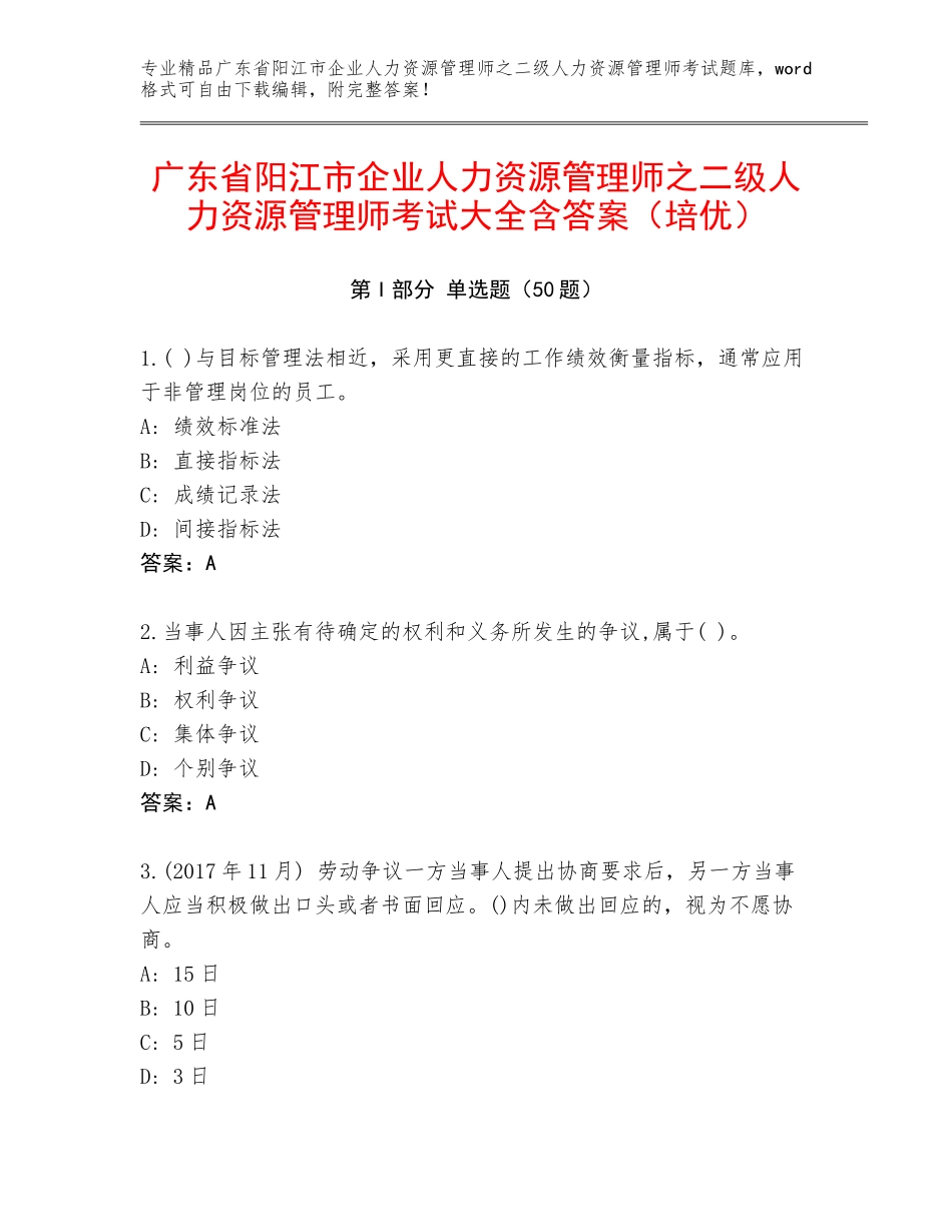 广东省阳江市企业人力资源管理师之二级人力资源管理师考试大全含答案（培优）_第1页