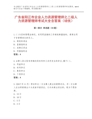 广东省阳江市企业人力资源管理师之二级人力资源管理师考试大全含答案（培优）