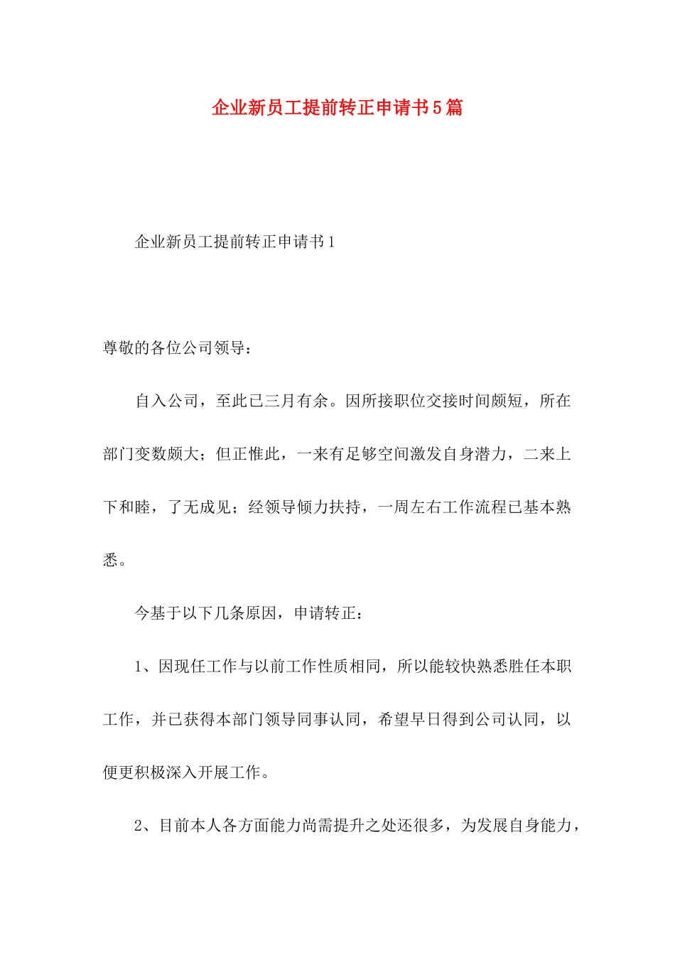 企业新员工提前转正申请书5篇_第1页