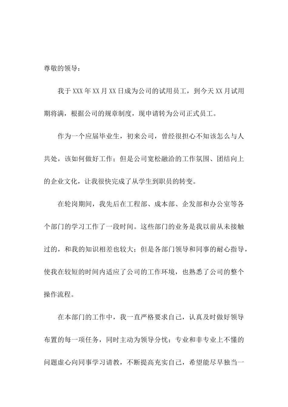 企业新员工提前转正申请书5篇_第3页