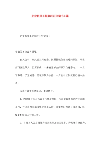 企业新员工提前转正申请书5篇