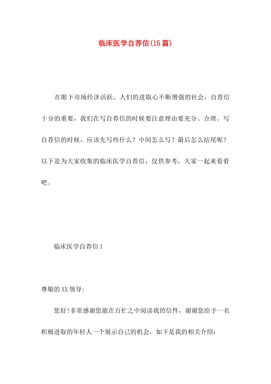 临床医学自荐信(15篇)_第1页
