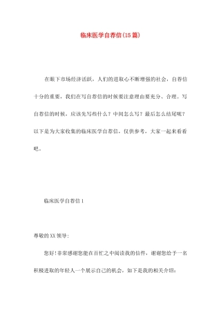 临床医学自荐信(15篇)