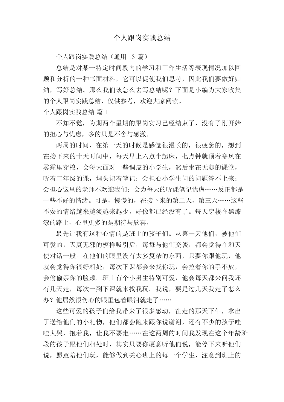 个人跟岗实践总结_第1页