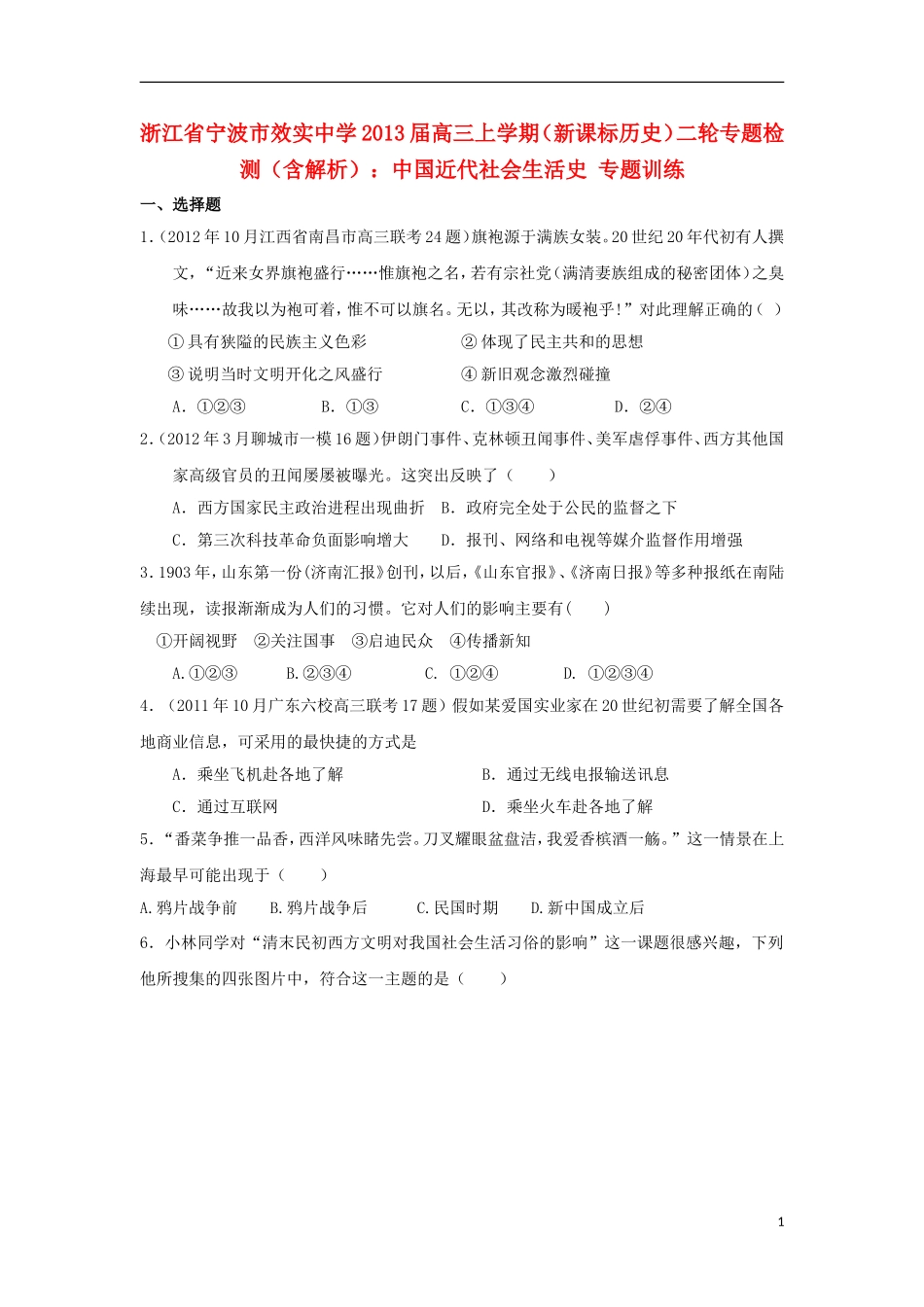 浙江省宁波市2013届高三历史上学期二轮专题检测-中国近代社会生活史专题训练-新课标_第1页
