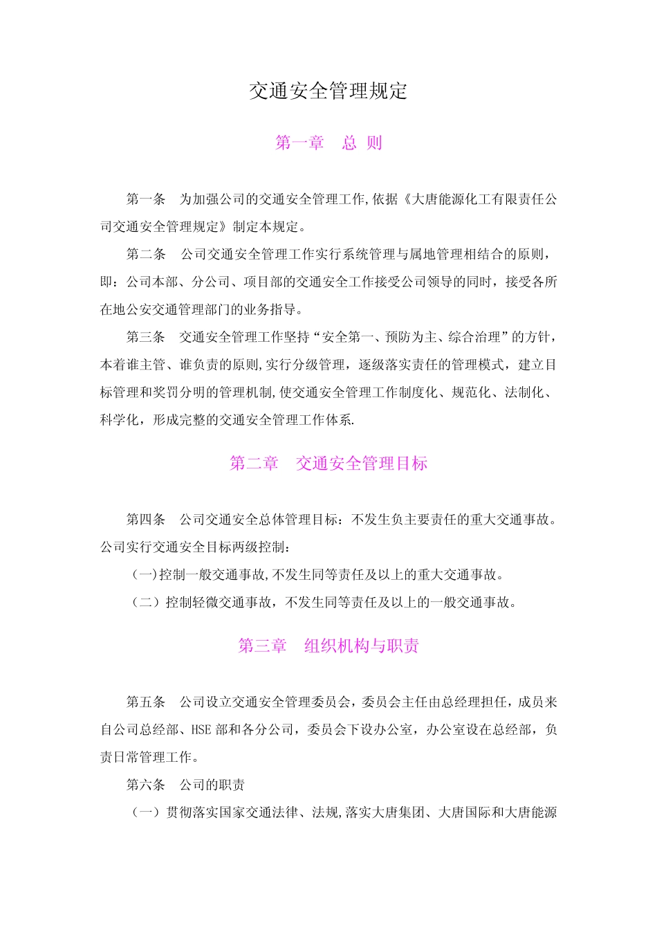大唐公司交通安全管理规定 _第1页