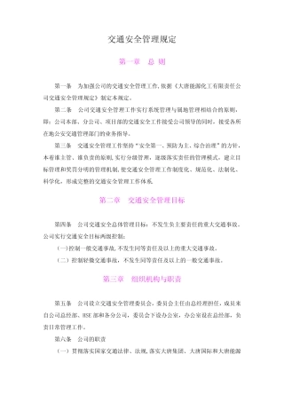 大唐公司交通安全管理规定 