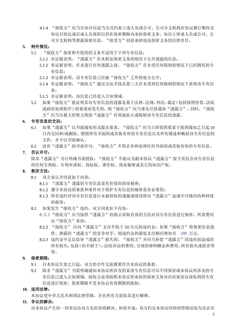 保密协议(企业和企业评价协会)_第2页