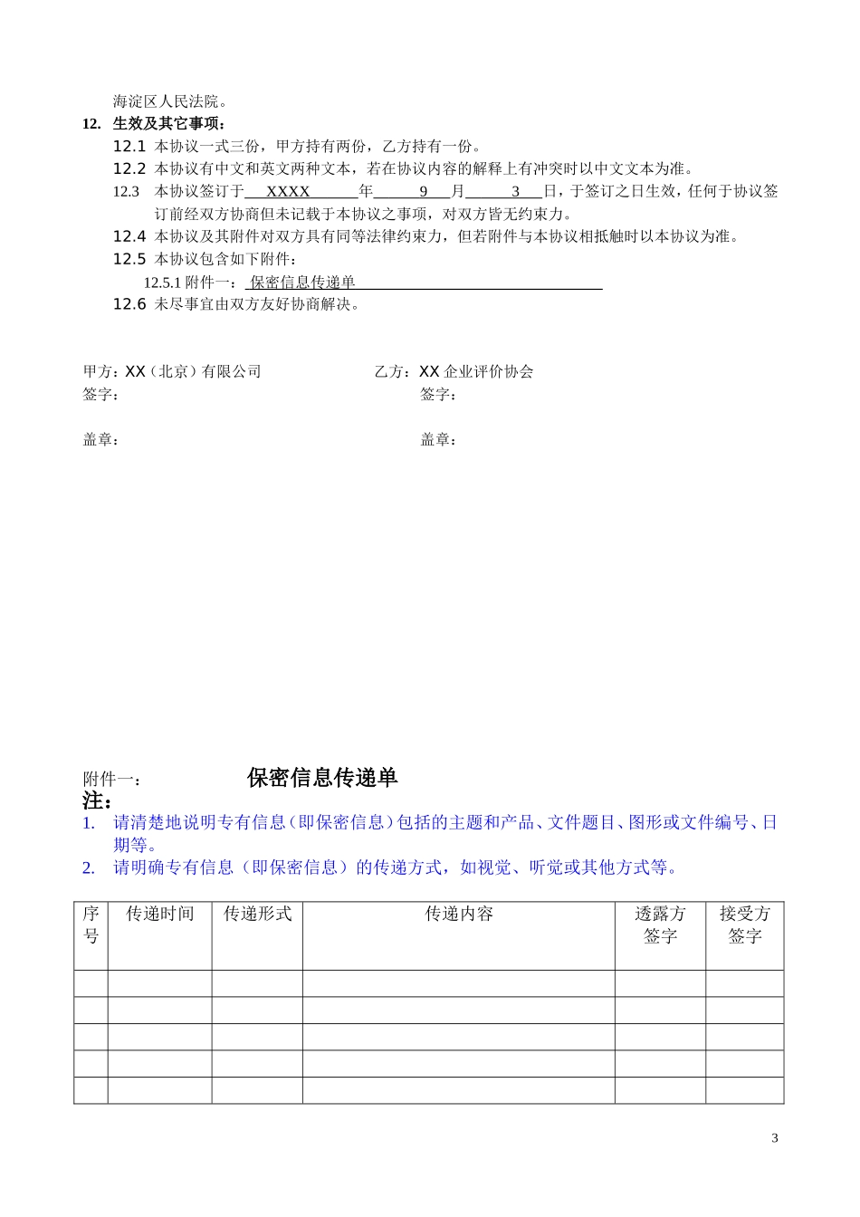 保密协议(企业和企业评价协会)_第3页