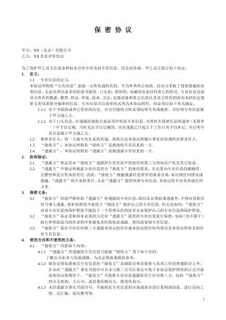 保密协议(企业和企业评价协会)