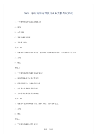 2024年河南客运驾驶员从业资格考试系统 
