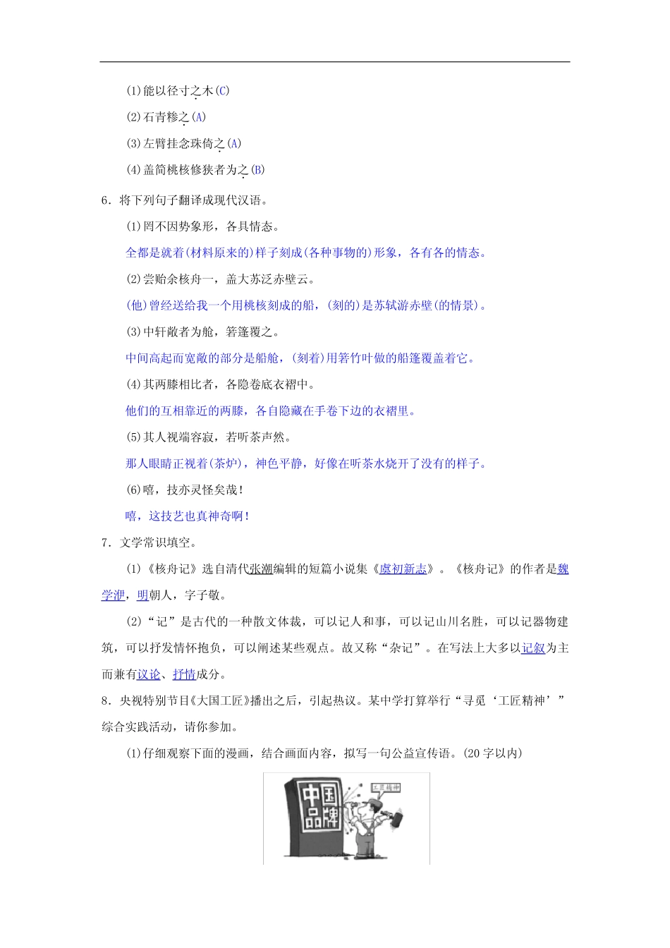 部编版八年级语文下册第三单元《核舟记》同步测练(含答案) _第2页