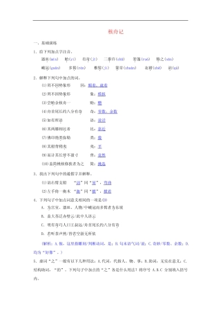 部编版八年级语文下册第三单元《核舟记》同步测练(含答案) 