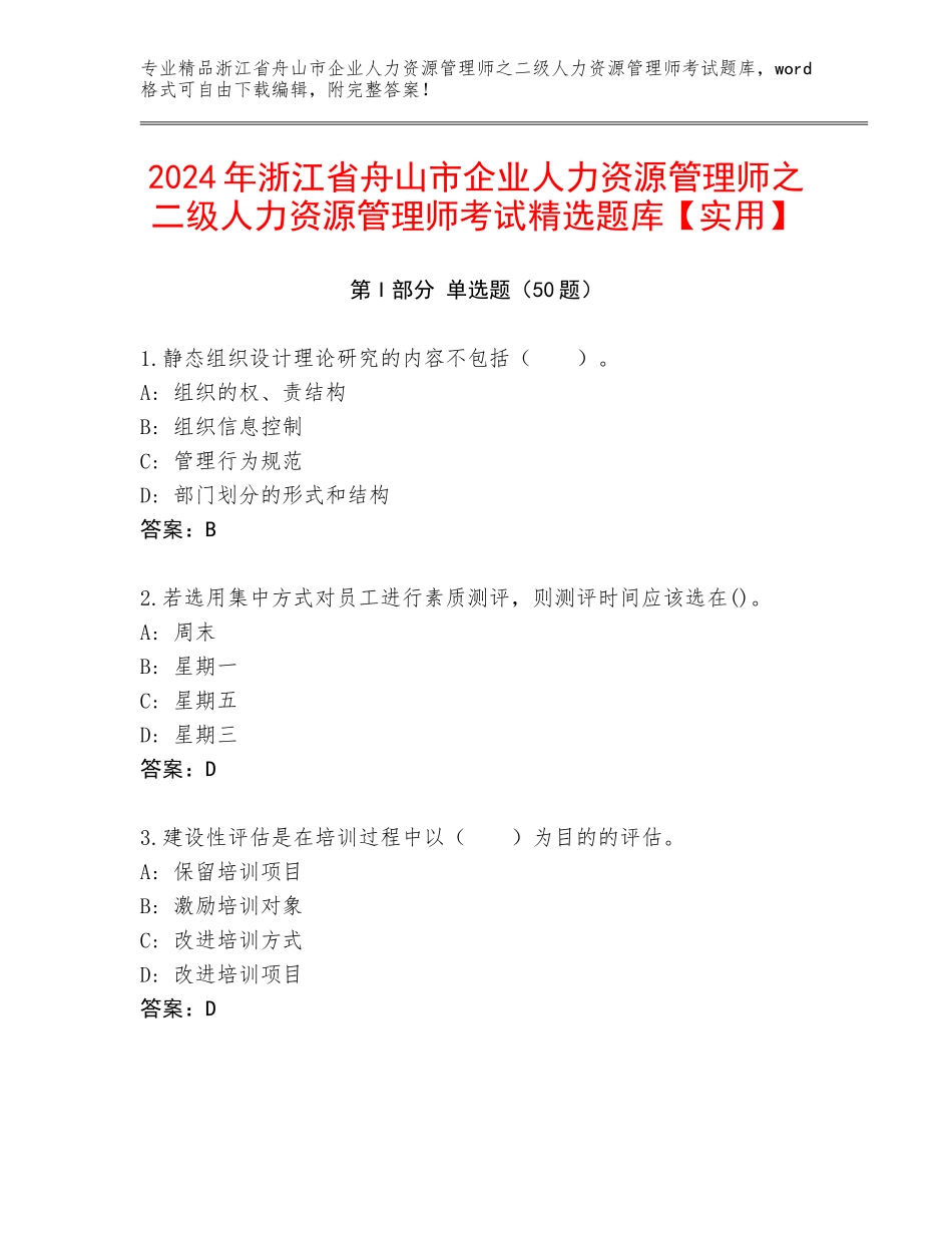 2024年浙江省舟山市企业人力资源管理师之二级人力资源管理师考试精选题库【实用】_第1页