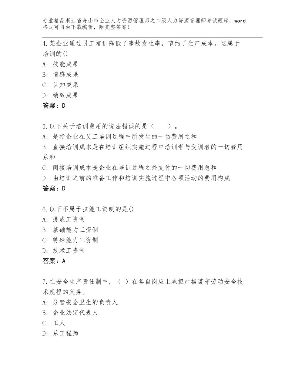 2024年浙江省舟山市企业人力资源管理师之二级人力资源管理师考试精选题库【实用】_第2页
