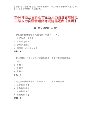 2024年浙江省舟山市企业人力资源管理师之二级人力资源管理师考试精选题库【实用】