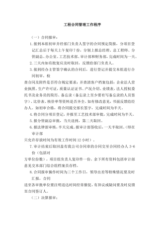 工程合同管理工作程序和工程部合同签订流程图