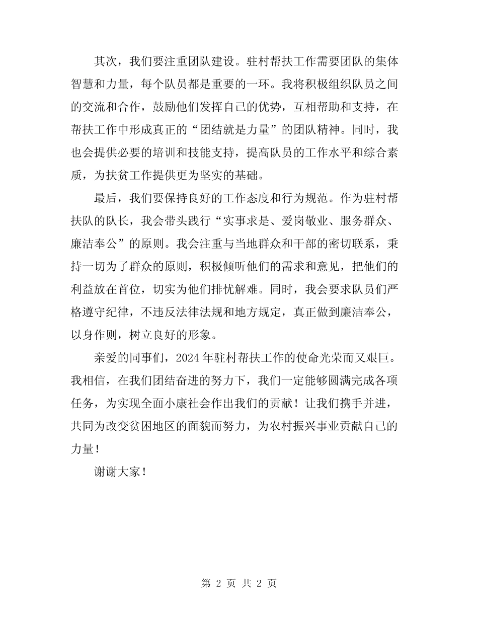 2024年驻村帮扶队总队长表态发言材料 _第2页