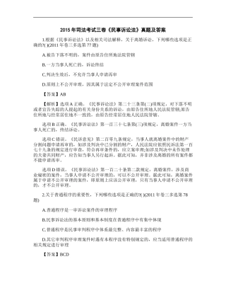 2015年司法考试三卷《民事诉讼法》真题及答案