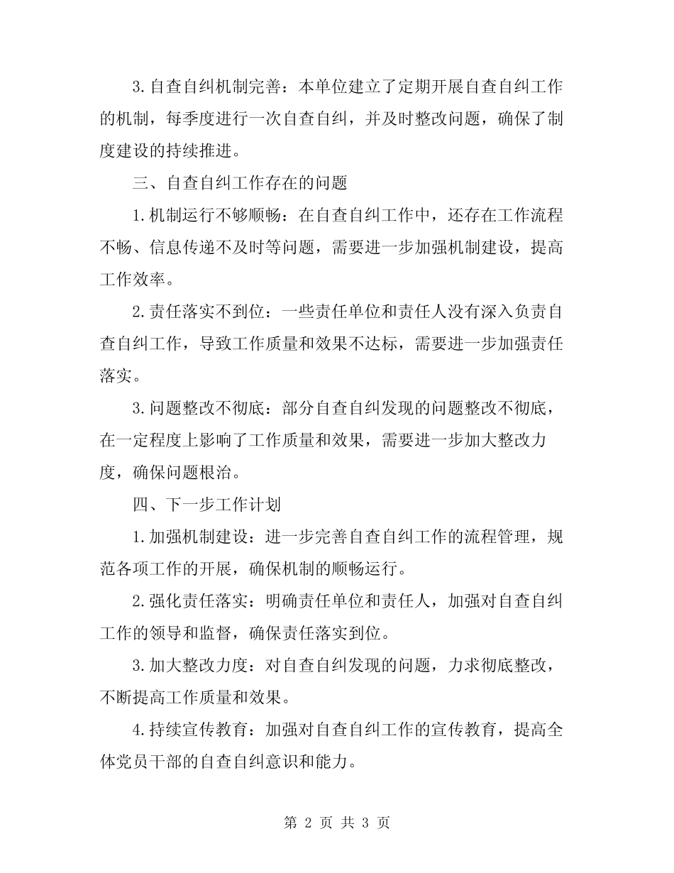 2024年自查自纠情况报告_第2页