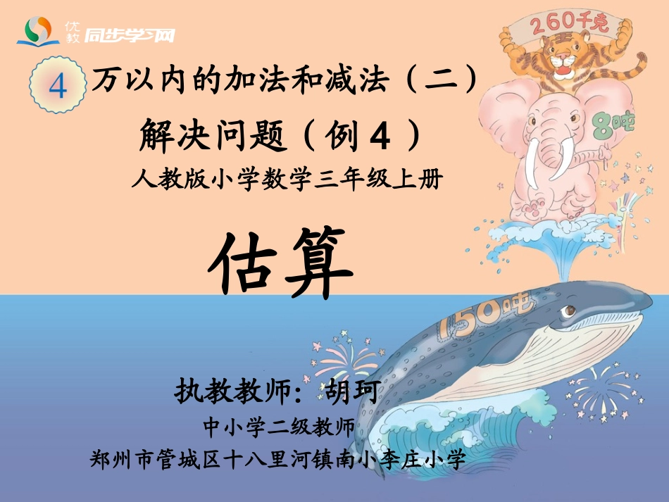 人教2011版小学数学三年级万以内加减法的估算_第1页