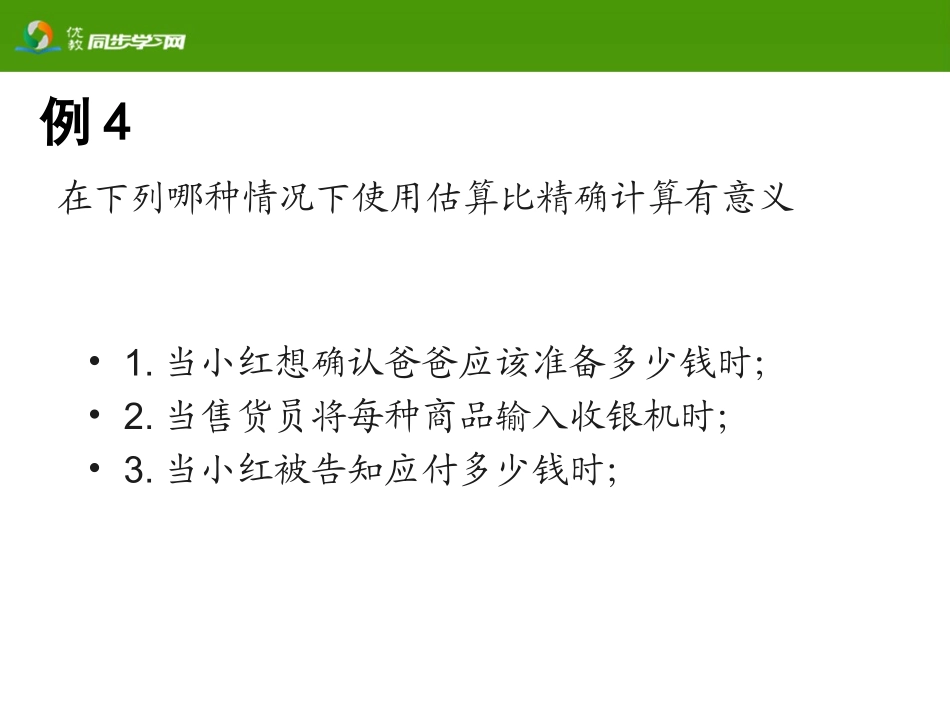 人教2011版小学数学三年级万以内加减法的估算_第3页