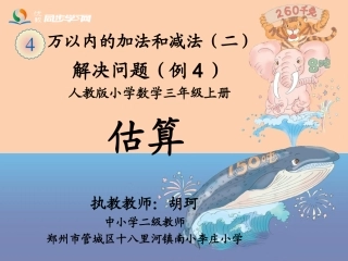人教2011版小学数学三年级万以内加减法的估算
