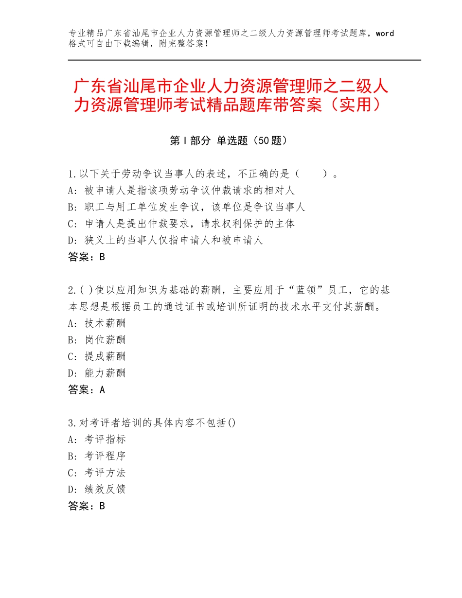广东省汕尾市企业人力资源管理师之二级人力资源管理师考试精品题库带答案（实用）_第1页