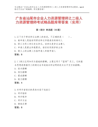 广东省汕尾市企业人力资源管理师之二级人力资源管理师考试精品题库带答案（实用）