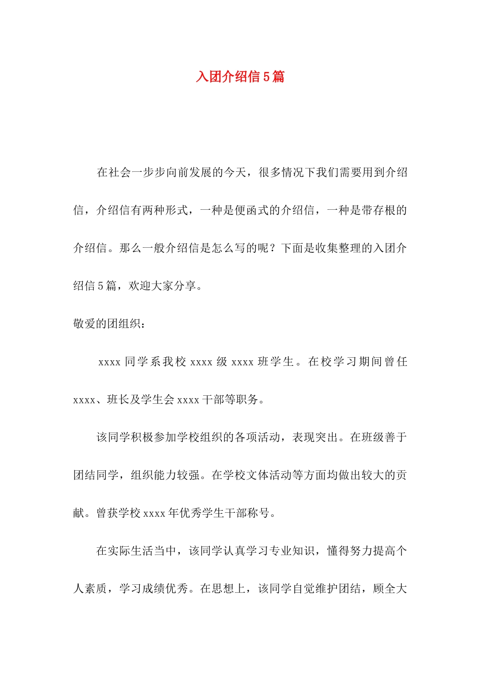 入团介绍信5篇_第1页