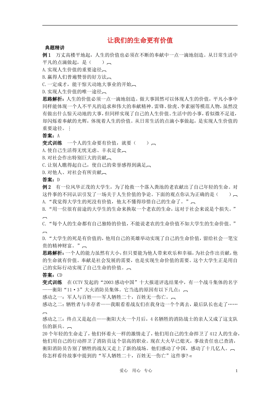 七年级政治上册-第二课让我们的生命更有价值例题与探究-鲁教版_第1页