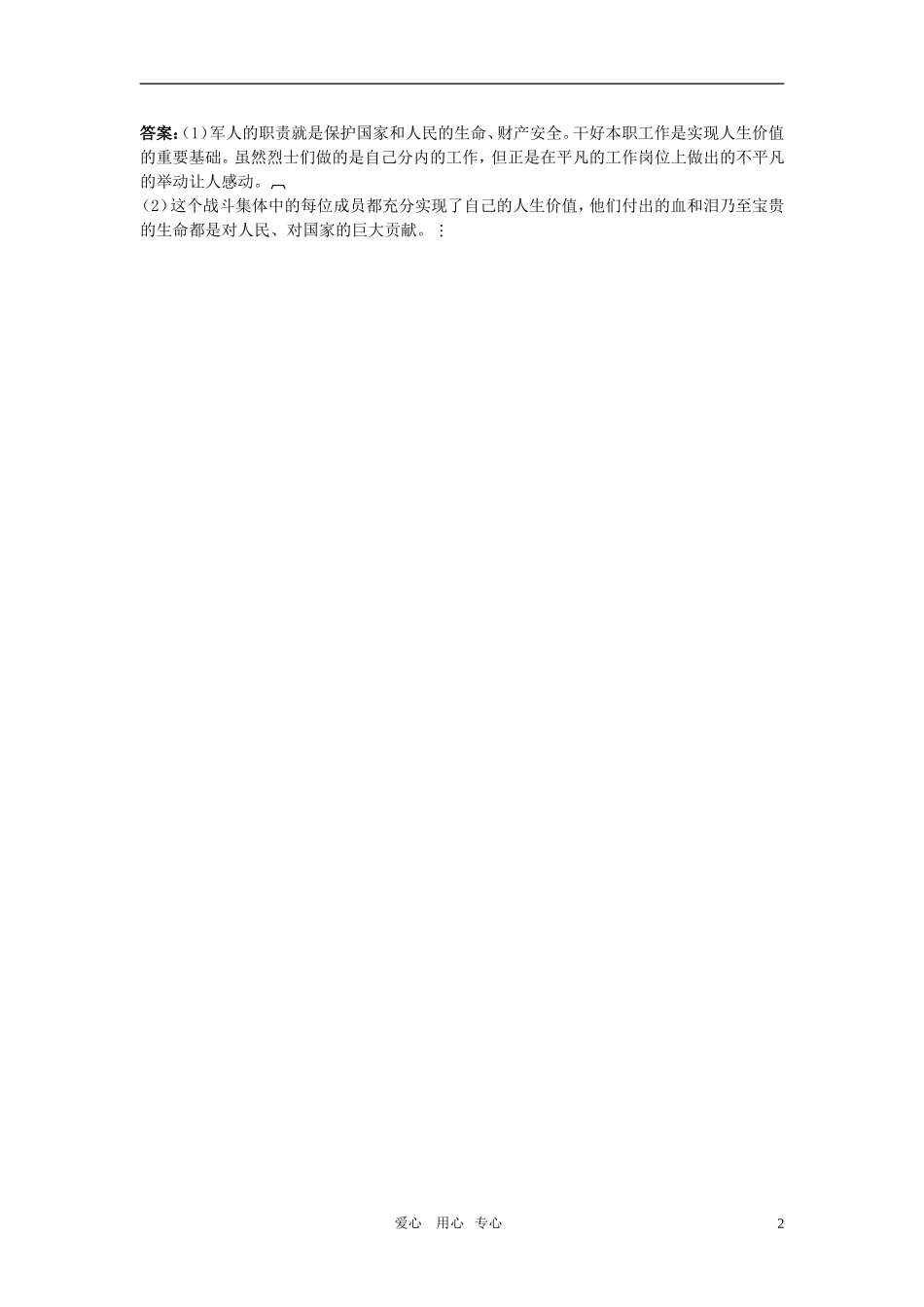 七年级政治上册-第二课让我们的生命更有价值例题与探究-鲁教版_第2页