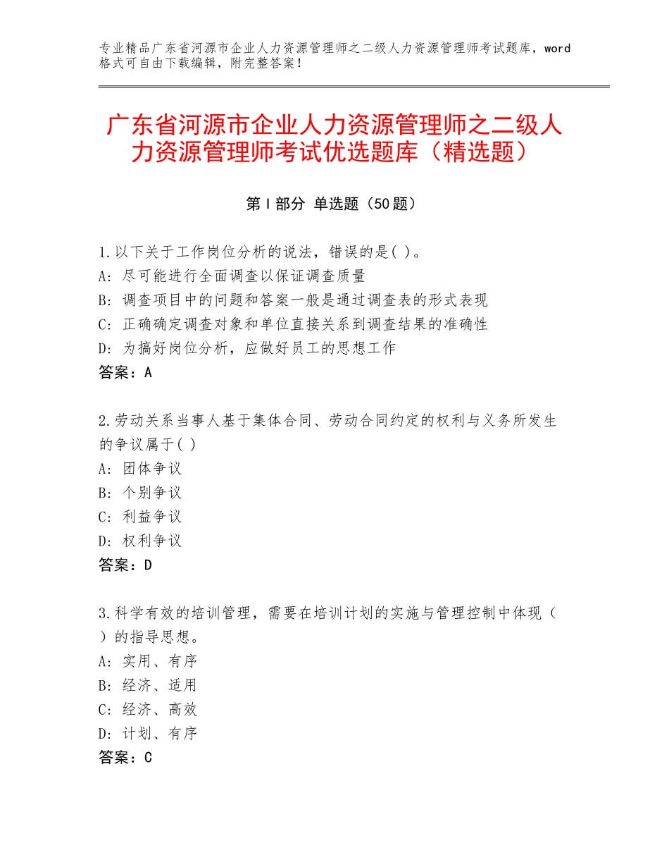 广东省河源市企业人力资源管理师之二级人力资源管理师考试优选题库（精选题）_第1页