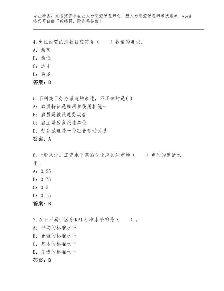 广东省河源市企业人力资源管理师之二级人力资源管理师考试优选题库（精选题）_第2页