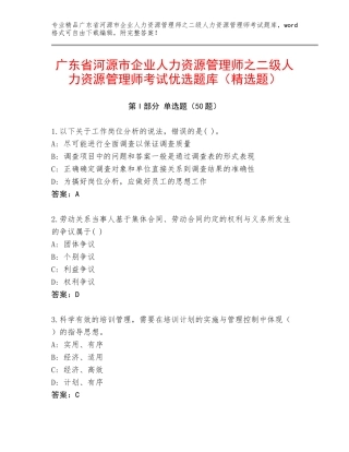 广东省河源市企业人力资源管理师之二级人力资源管理师考试优选题库（精选题）