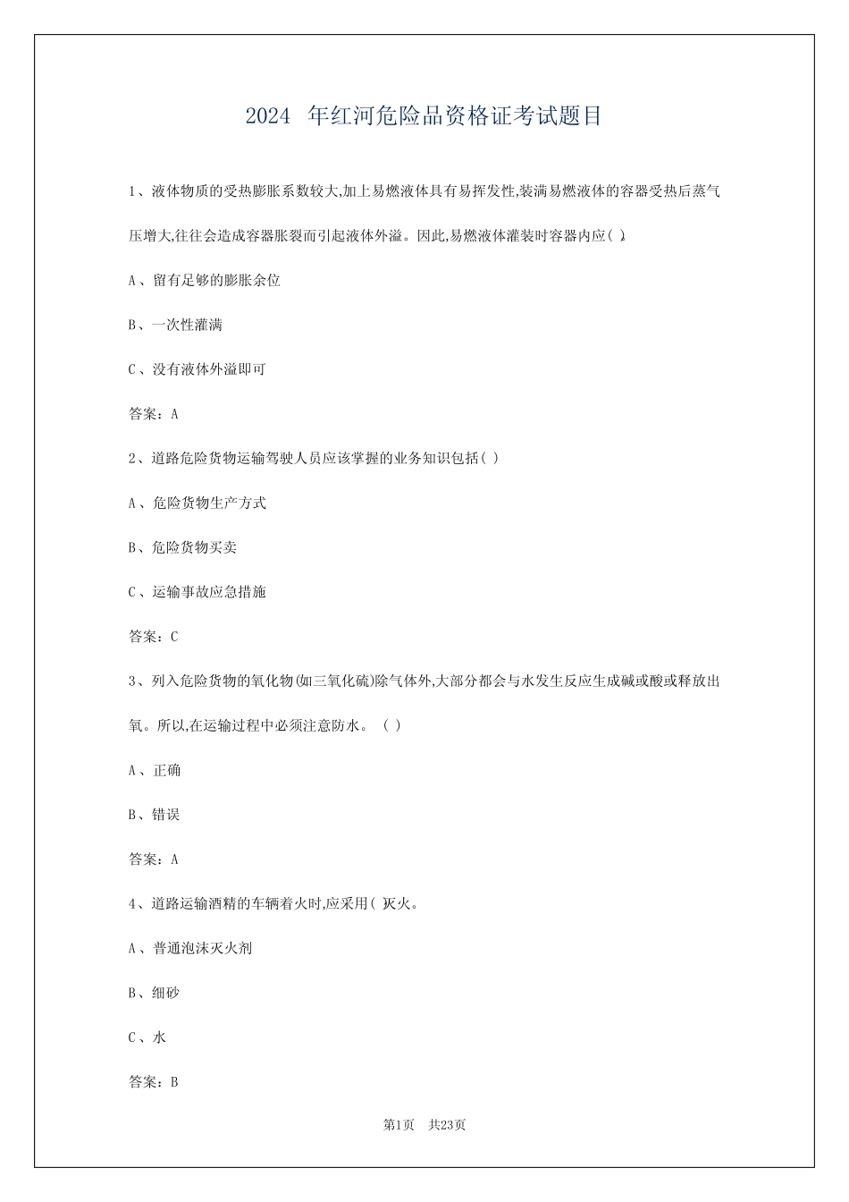 2024年红河危险品资格证考试题目 _第1页