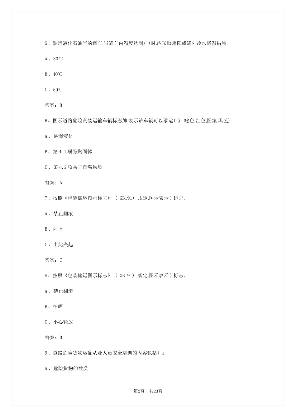 2024年红河危险品资格证考试题目 _第2页