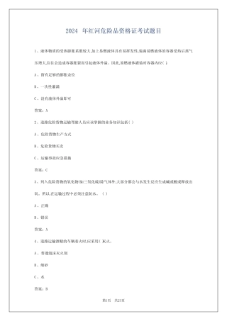 2024年红河危险品资格证考试题目 