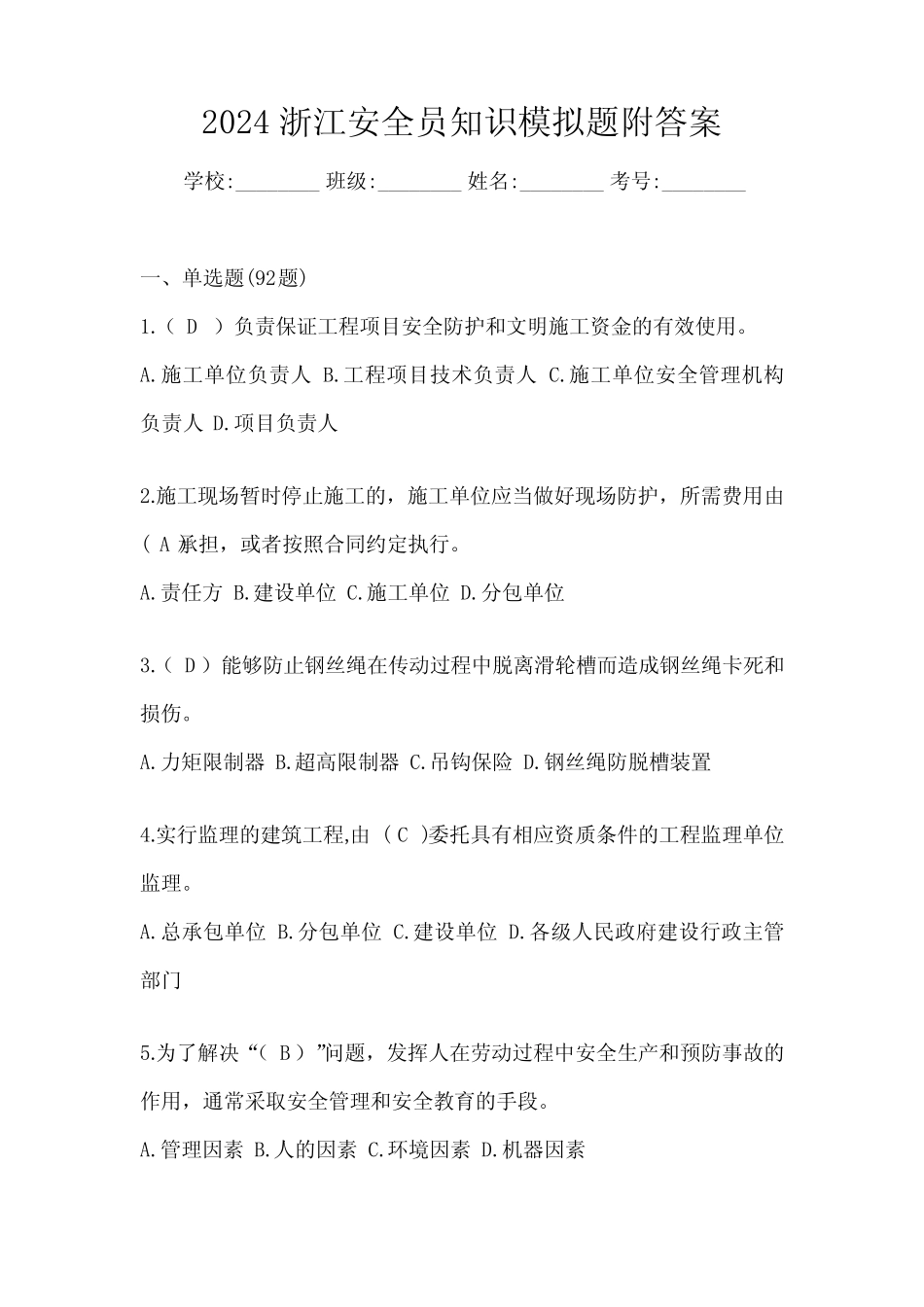 2024浙江安全员知识模拟题附答案 _第1页