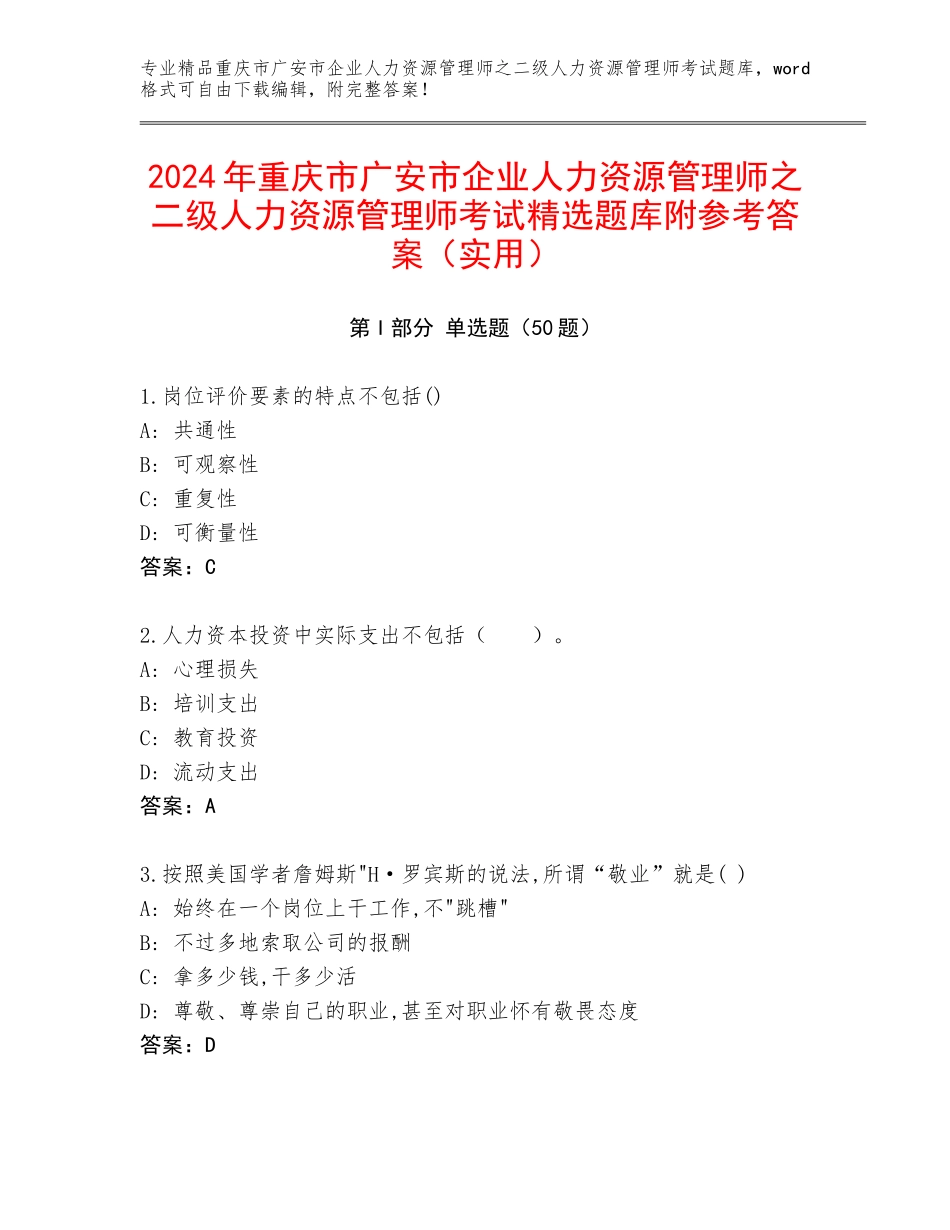 2024年重庆市广安市企业人力资源管理师之二级人力资源管理师考试精选题库附参考答案（实用）_第1页