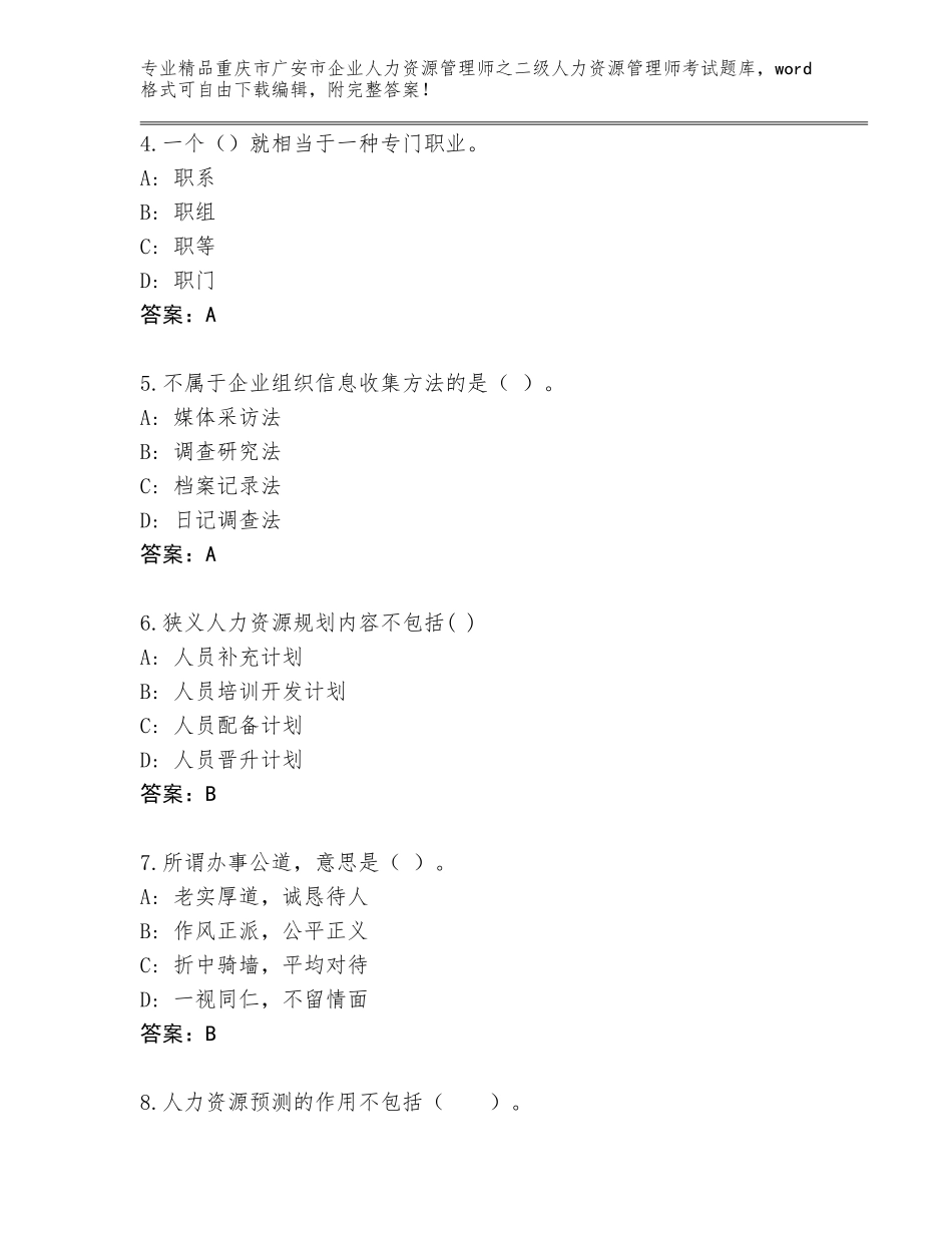 2024年重庆市广安市企业人力资源管理师之二级人力资源管理师考试精选题库附参考答案（实用）_第2页