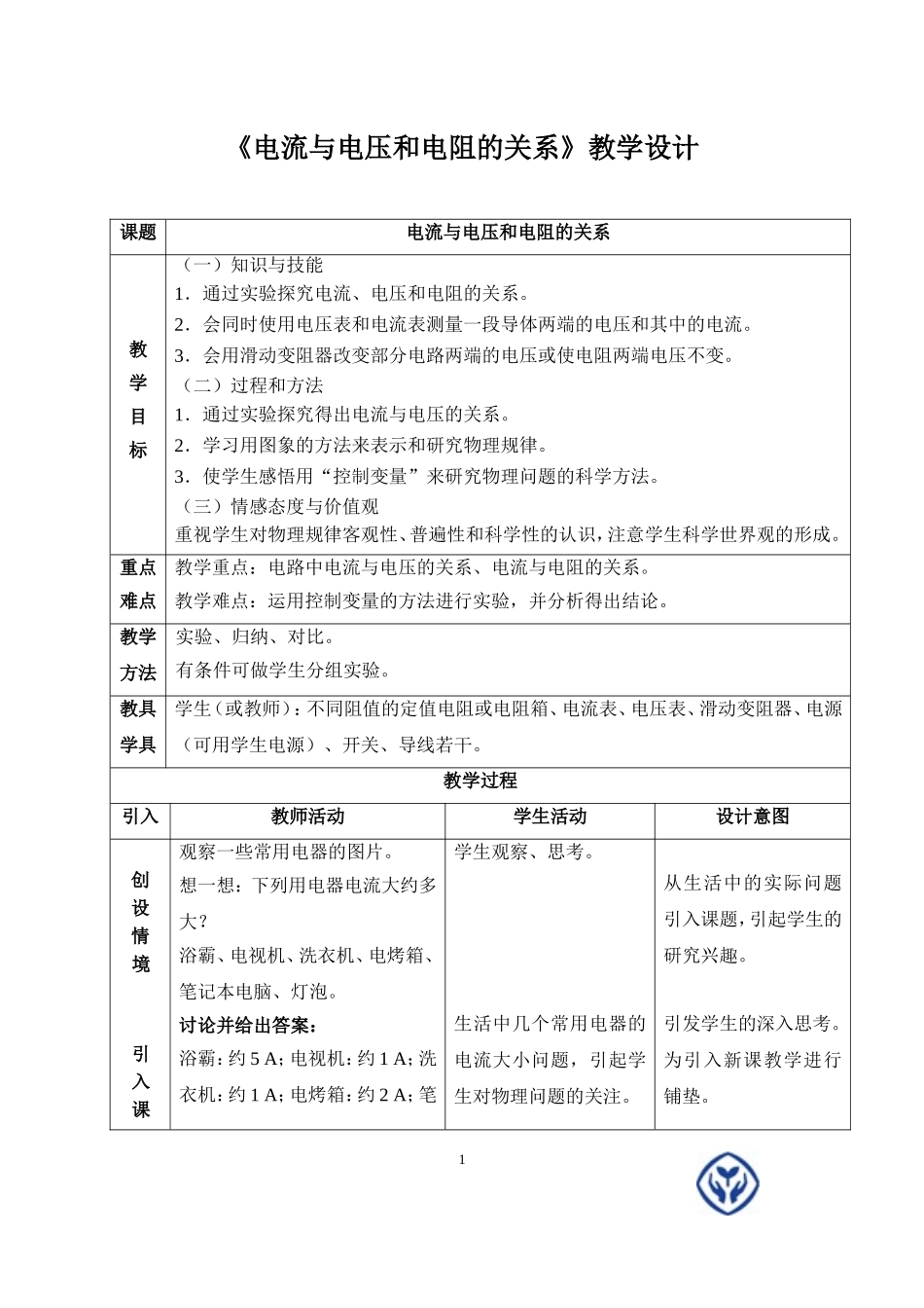 《电流与电压和电阻的关系》教学设计_第1页