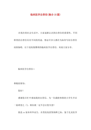 临床医学自荐信(集合15篇)