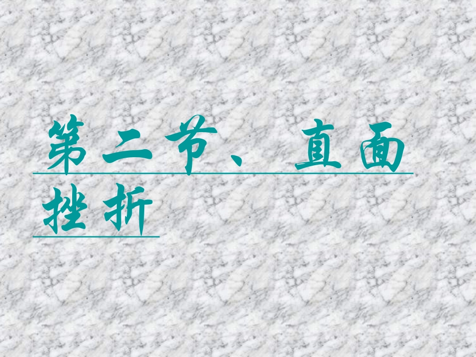 【精品课件】第二单元第二节直面挫折_第1页